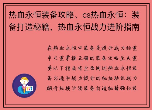 热血永恒装备攻略、cs热血永恒：装备打造秘籍，热血永恒战力进阶指南