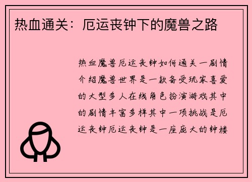 热血通关：厄运丧钟下的魔兽之路