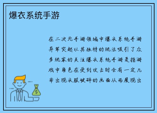 爆衣系统手游