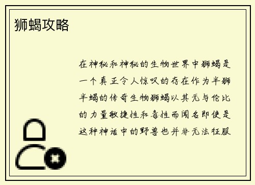 狮蝎攻略