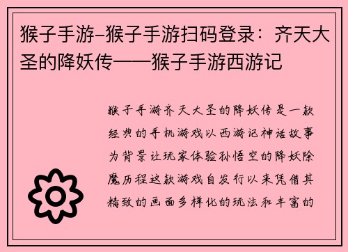 猴子手游-猴子手游扫码登录：齐天大圣的降妖传——猴子手游西游记