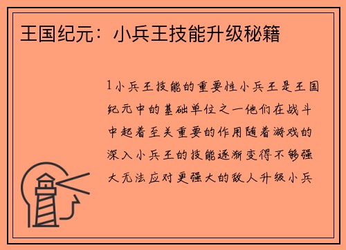 王国纪元：小兵王技能升级秘籍