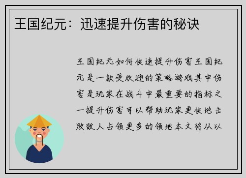 王国纪元：迅速提升伤害的秘诀