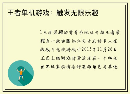 王者单机游戏：触发无限乐趣