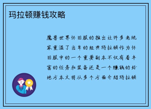 玛拉顿赚钱攻略