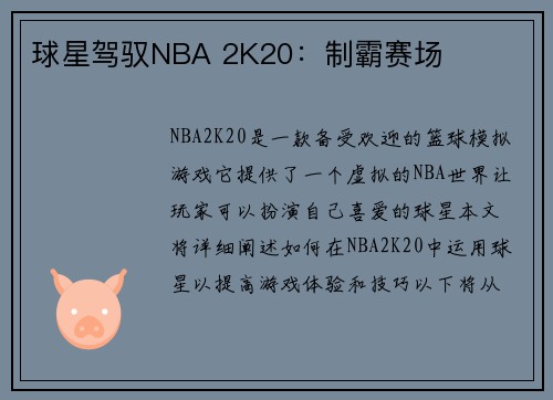 球星驾驭NBA 2K20：制霸赛场