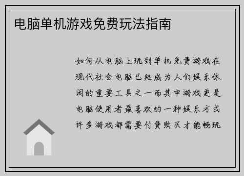 电脑单机游戏免费玩法指南