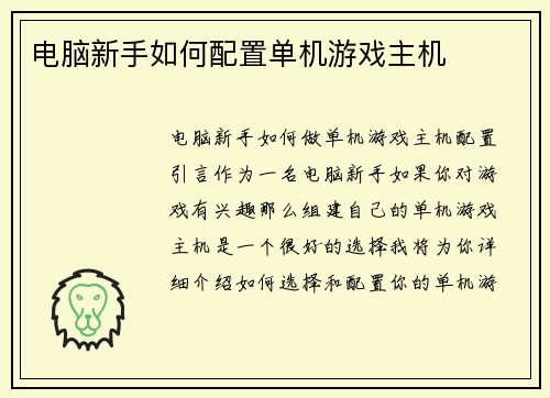电脑新手如何配置单机游戏主机