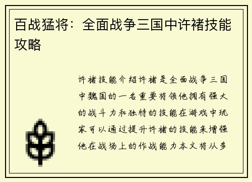 百战猛将：全面战争三国中许褚技能攻略