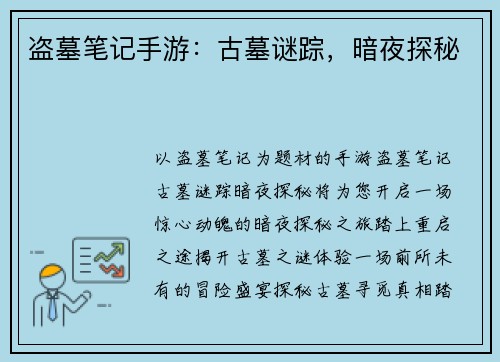 盗墓笔记手游：古墓谜踪，暗夜探秘