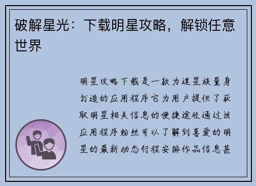 破解星光：下载明星攻略，解锁任意世界