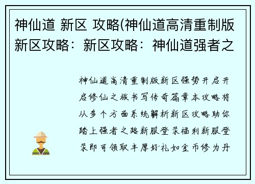 神仙道 新区 攻略(神仙道高清重制版新区攻略：新区攻略：神仙道强者之路从何开启)