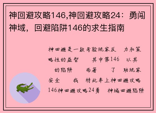 神回避攻略146,神回避攻略24：勇闯神域，回避陷阱146的求生指南