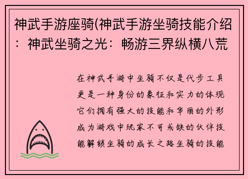 神武手游座骑(神武手游坐骑技能介绍：神武坐骑之光：畅游三界纵横八荒)