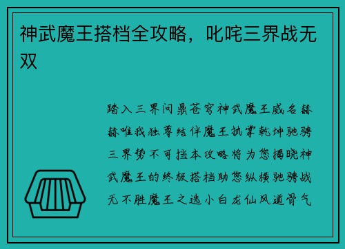 神武魔王搭档全攻略，叱咤三界战无双