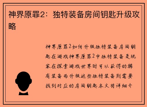 神界原罪2：独特装备房间钥匙升级攻略