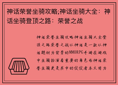 神话荣誉坐骑攻略;神话坐骑大全：神话坐骑登顶之路：荣誉之战