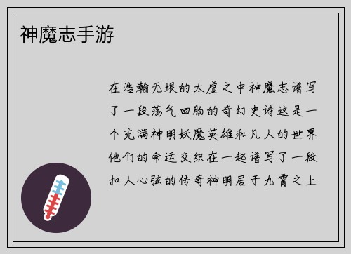 神魔志手游