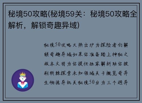 秘境50攻略(秘境59关：秘境50攻略全解析，解锁奇趣异域)