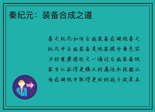秦纪元：装备合成之道