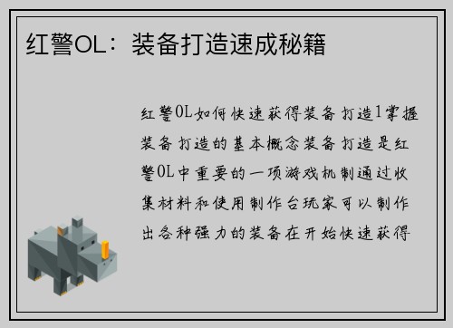 红警OL：装备打造速成秘籍