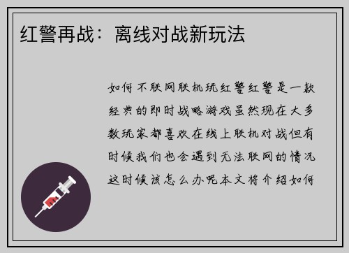 红警再战：离线对战新玩法