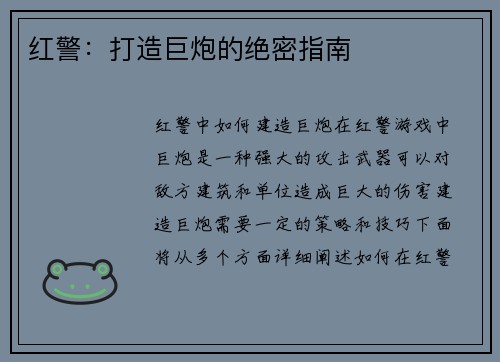 红警：打造巨炮的绝密指南