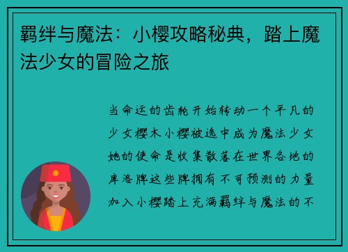 羁绊与魔法：小樱攻略秘典，踏上魔法少女的冒险之旅