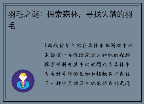 羽毛之谜：探索森林，寻找失落的羽毛