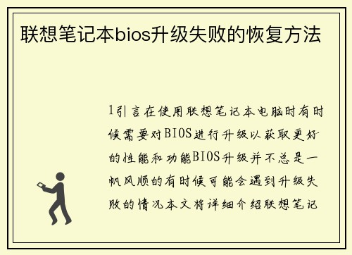 联想笔记本bios升级失败的恢复方法