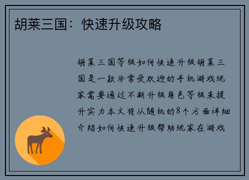 胡莱三国：快速升级攻略