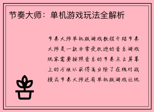 节奏大师：单机游戏玩法全解析