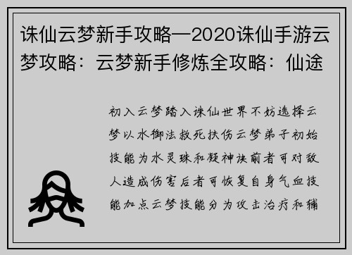 诛仙云梦新手攻略—2020诛仙手游云梦攻略：云梦新手修炼全攻略：仙途缥缈，梦泽逍遥
