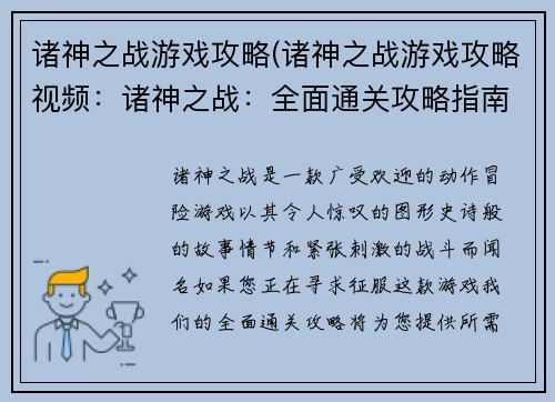 诸神之战游戏攻略(诸神之战游戏攻略视频：诸神之战：全面通关攻略指南)