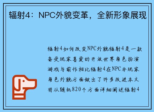 辐射4：NPC外貌变革，全新形象展现
