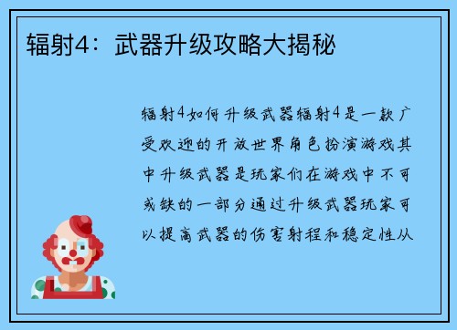 辐射4：武器升级攻略大揭秘