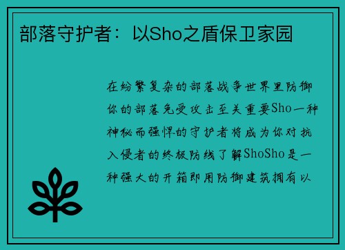 部落守护者：以Sho之盾保卫家园