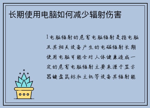 长期使用电脑如何减少辐射伤害
