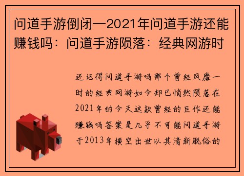 问道手游倒闭—2021年问道手游还能赚钱吗：问道手游陨落：经典网游时代终结
