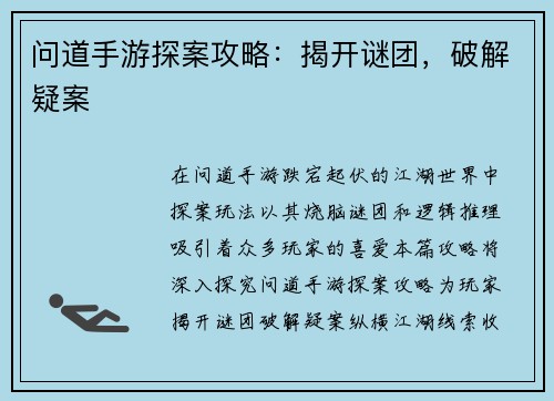 问道手游探案攻略：揭开谜团，破解疑案