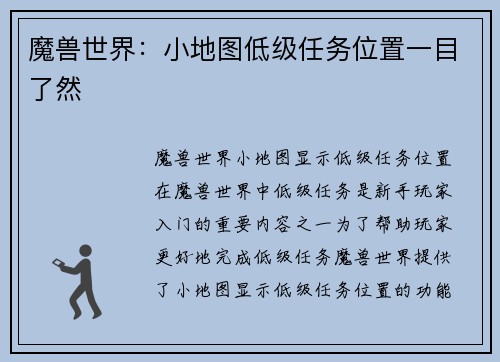 魔兽世界：小地图低级任务位置一目了然