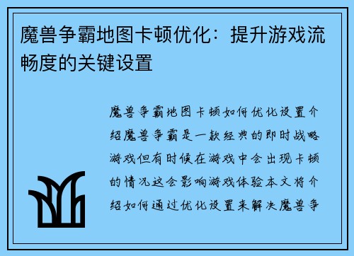 魔兽争霸地图卡顿优化：提升游戏流畅度的关键设置