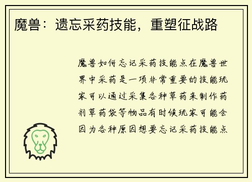 魔兽：遗忘采药技能，重塑征战路